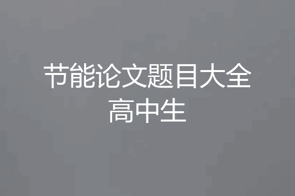 节能论文题目大全高中生
