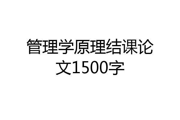 管理学原理结课论文1500字