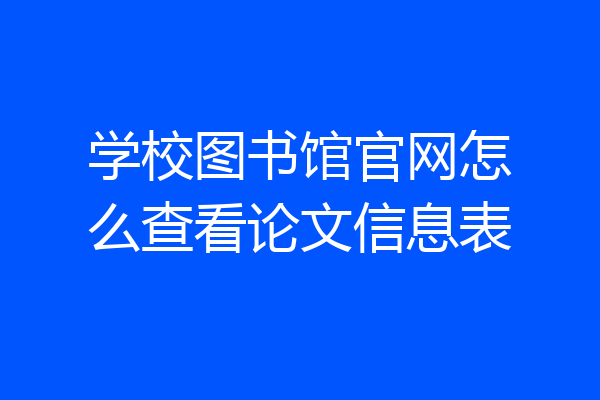 学校图书馆官网怎么查看论文信息表