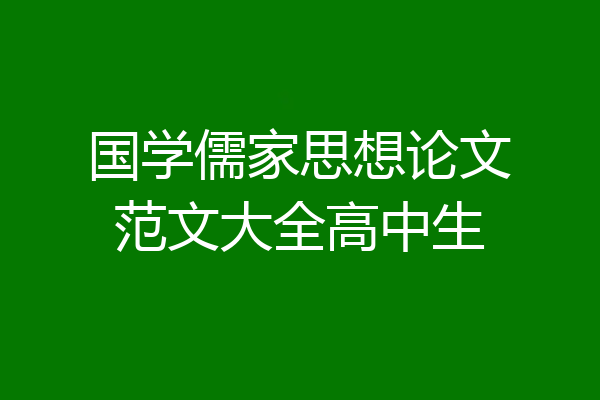 国学儒家思想论文范文大全高中生