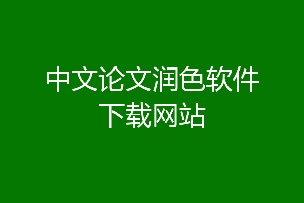 中文论文润色软件下载网站