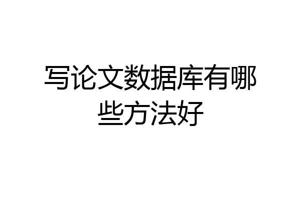 写论文数据库有哪些方法好