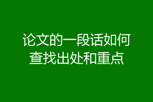 论文的一段话如何查找出处和重点