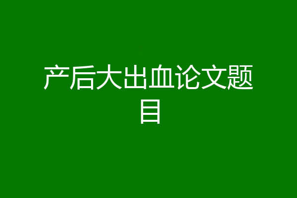 产后大出血论文题目