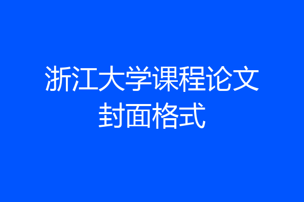 浙江大学课程论文封面格式