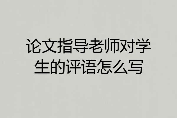 论文指导老师对学生的评语怎么写