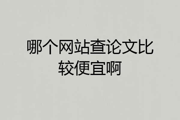 哪个网站查论文比较便宜啊