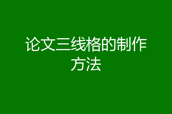 论文三线格的制作方法