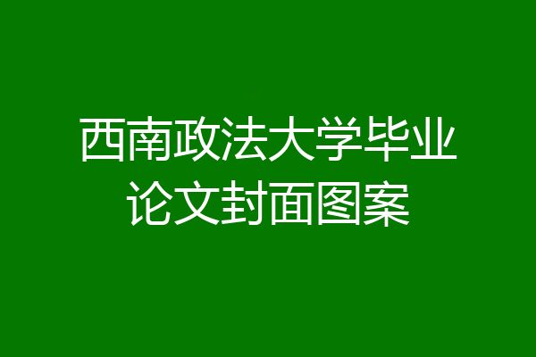 西南政法大学毕业论文封面图案