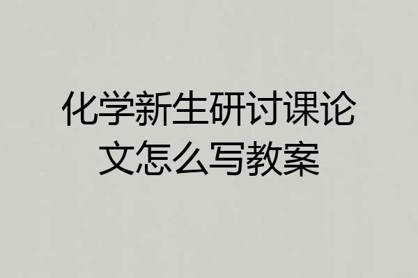 化学新生研讨课论文怎么写教案