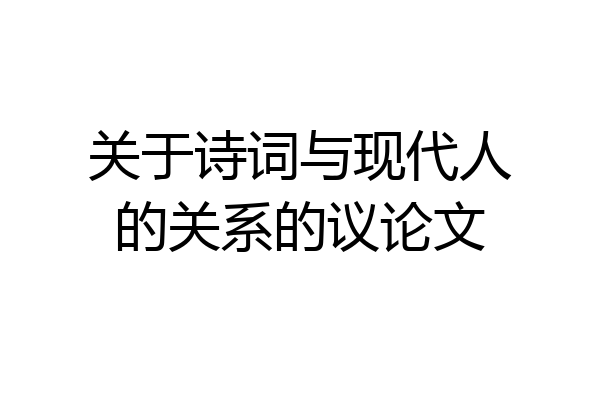关于诗词与现代人的关系的议论文
