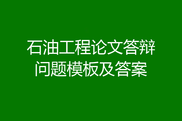 石油工程论文答辩问题模板及答案
