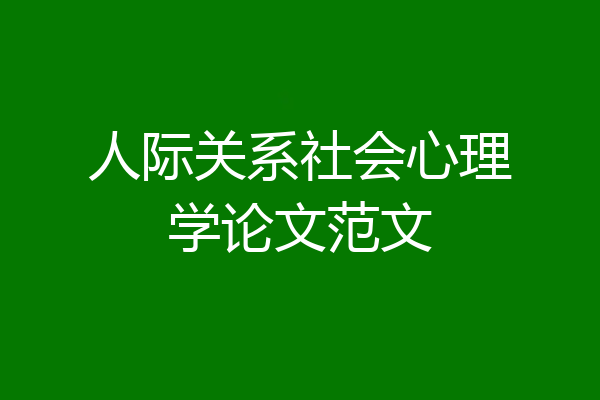 人际关系社会心理学论文范文