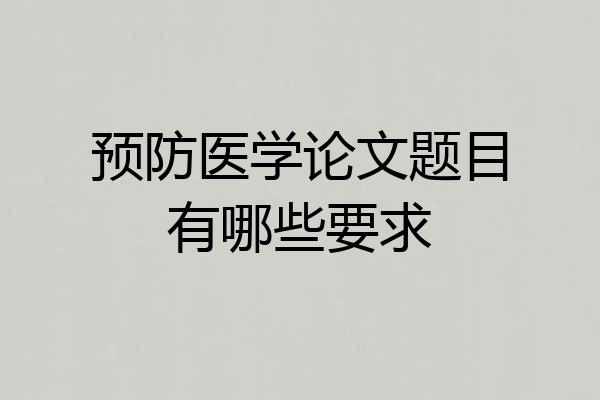 预防医学论文题目有哪些要求