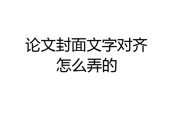 论文封面文字对齐怎么弄的