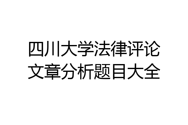 四川大学法律评论文章分析题目大全