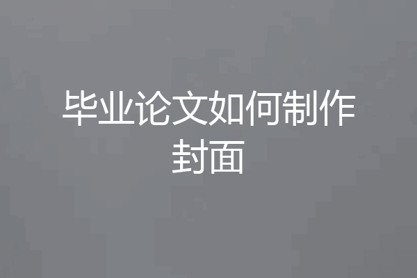 毕业论文如何制作封面