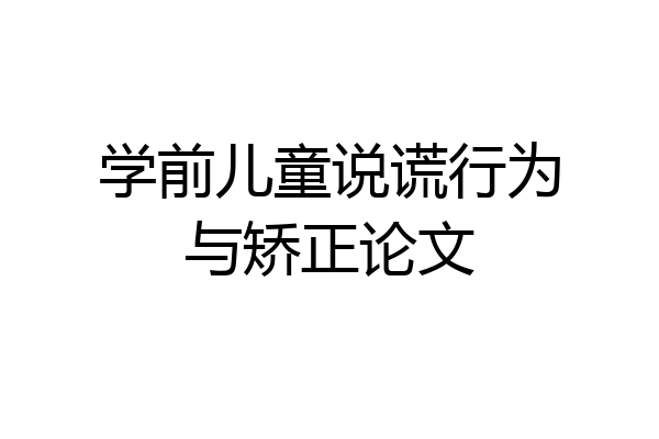 学前儿童说谎行为与矫正论文