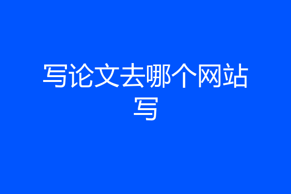 写论文去哪个网站写