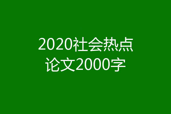 2020社会热点论文2000字