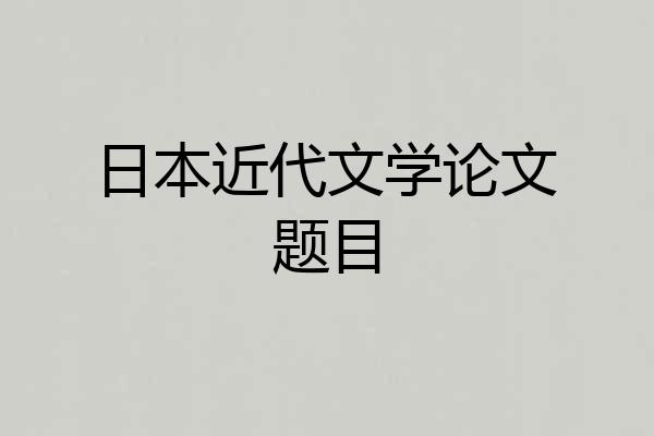 日本近代文学论文题目