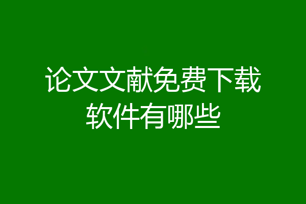 论文文献免费下载软件有哪些