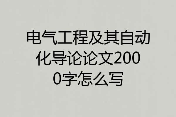 电气工程及其自动化导论论文2000字怎么写