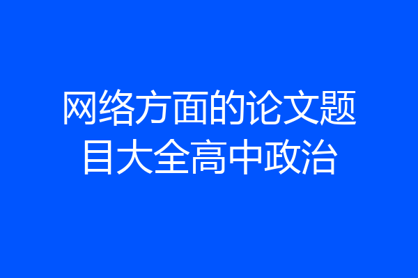 网络方面的论文题目大全高中政治