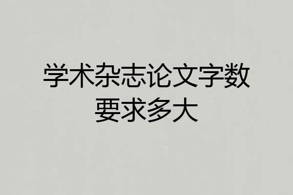 学术杂志论文字数要求多大