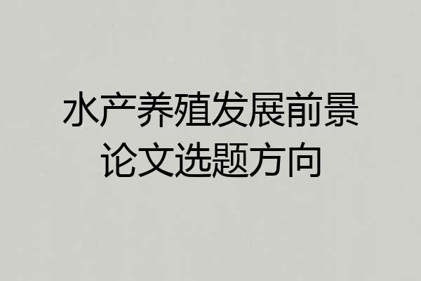 水产养殖发展前景论文选题方向