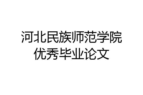 河北民族师范学院优秀毕业论文