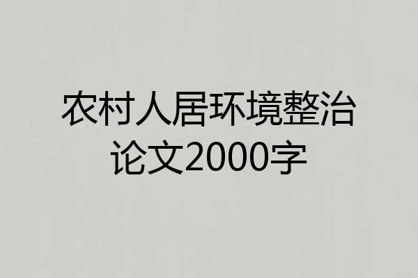 农村人居环境整治论文2000字