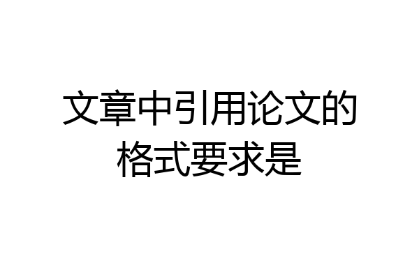 文章中引用论文的格式要求是