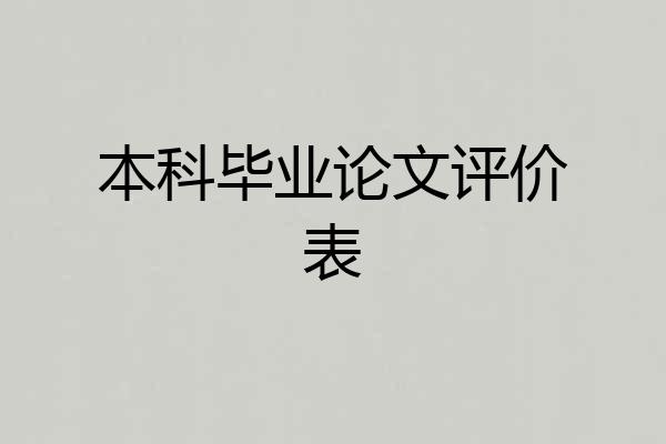 本科毕业论文评价表