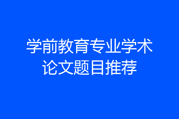 学前教育专业学术论文题目推荐