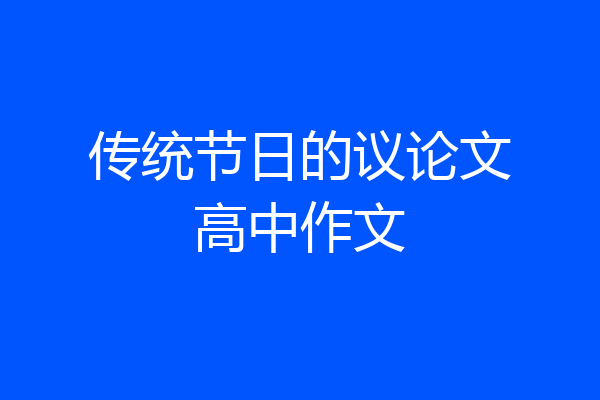 传统节日的议论文高中作文
