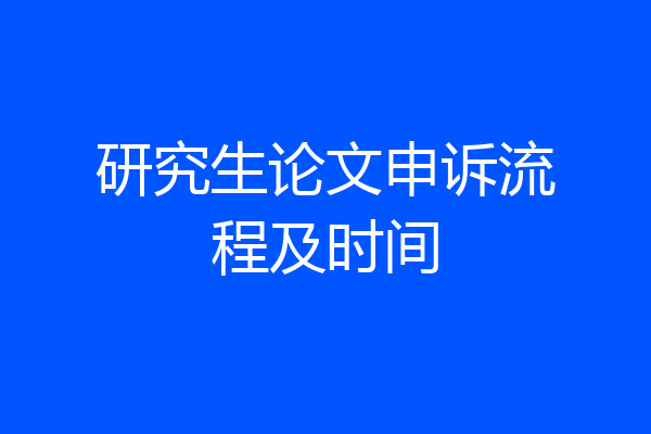 研究生论文申诉流程及时间