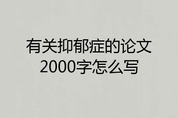 有关抑郁症的论文2000字怎么写