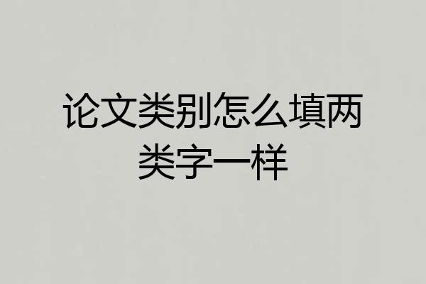 论文类别怎么填两类字一样