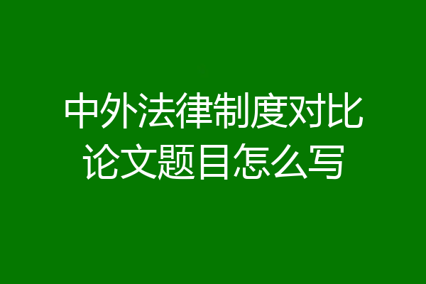 中外法律制度对比论文题目怎么写