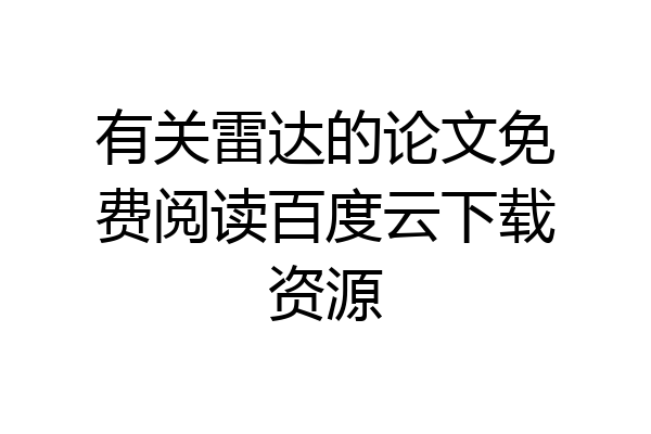 有关雷达的论文免费阅读百度云下载资源