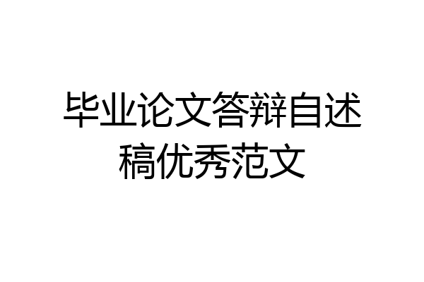 毕业论文答辩自述稿优秀范文