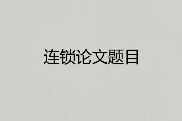 连锁论文题目