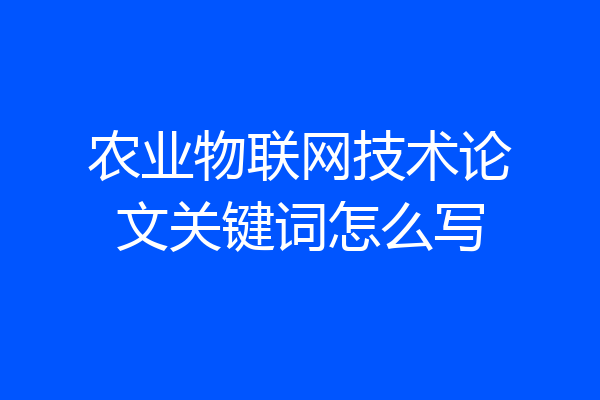 农业物联网技术论文关键词怎么写