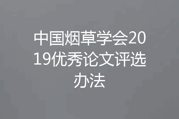 中国烟草学会2019优秀论文评选办法