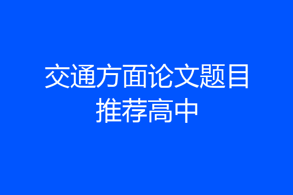 交通方面论文题目推荐高中