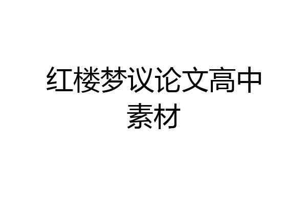 红楼梦议论文高中素材