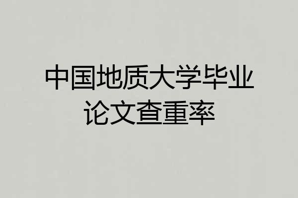 中国地质大学毕业论文查重率