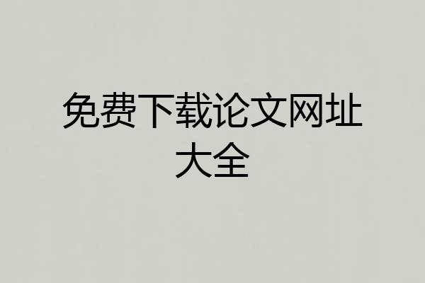 免费下载论文网址大全