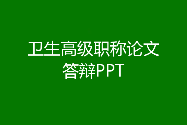 卫生高级职称论文答辩PPT